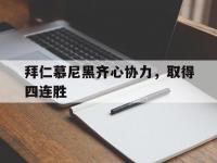 九游娱乐-拜仁慕尼黑齐心协力，取得四连胜的简单介绍