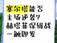 九游体育网页版-赫塔菲客场击败对手，保级前路更加清晰
