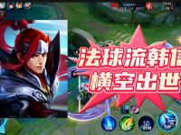 九游体育官网-关于《王者荣耀》新英雄孙权上分攻略速杀法球流别错过的信息