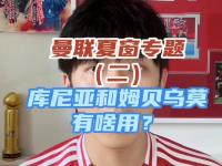 九游娱乐网址-包含曼联第三次7000万镑报价姆贝乌莫转会交易已接近完成的词条
