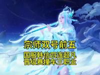 九游体育网页版-包含宗师拿下巅峰赛打野榜123名，大家觉得宗师属于什么水平？49亮156回复王者荣耀的词条