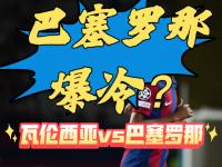 九游娱乐-巴塞罗那客场轻取瓦伦西亚，继续保持不败的简单介绍