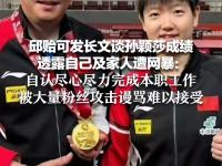 九游娱乐官方平台-包含怒了！邱贻可发声回击饭圈网暴：对孙颖莎已尽力，合作3年42冠的词条