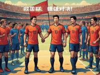 九游娱乐官网入口-欧国联强强对决，双雄争霸看终局！