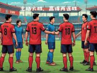 九游体育网页版-关于U16国足迎战亚洲冠军，赢球有望超韩国，升至榜首的信息
