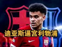 九游娱乐-路易斯-迪亚斯仍然是巴萨左路补强首选尼科示好未能打动管理层的简单介绍