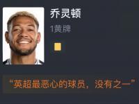 九游娱乐官网-包含热刺半场领先被逆转，客场惨败无缘三分的词条
