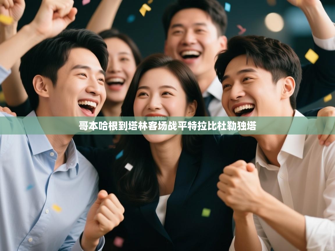 哥本哈根到塔林客场战平特拉比杜勒独塔  第1张