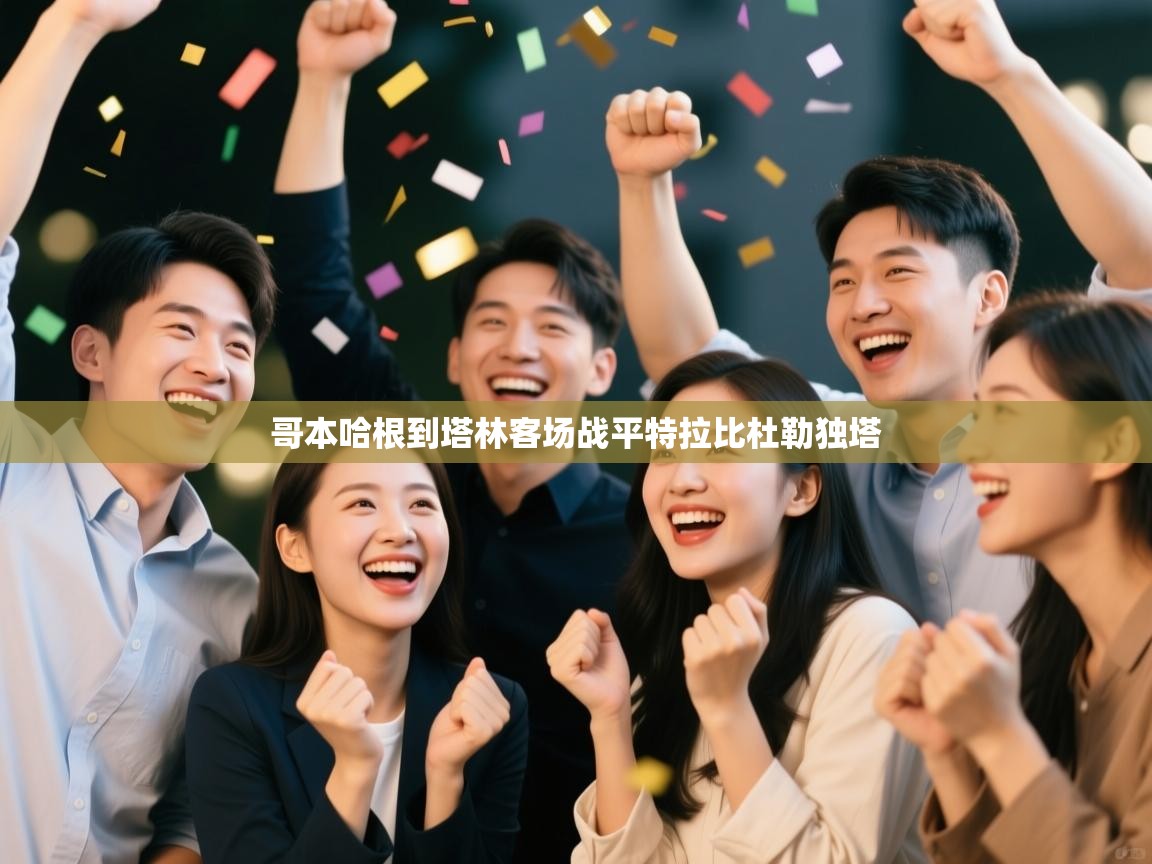 哥本哈根到塔林客场战平特拉比杜勒独塔  第2张