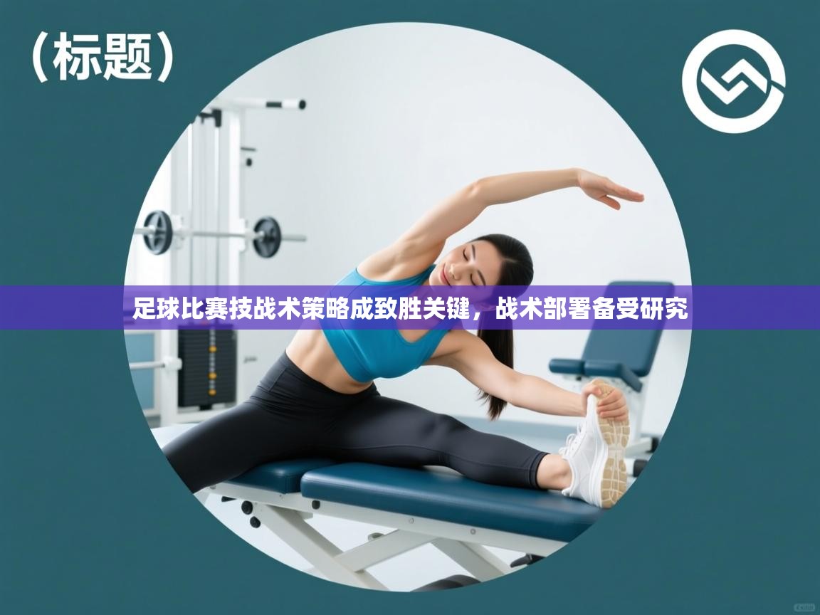 足球比赛技战术策略成致胜关键，战术部署备受研究  第1张