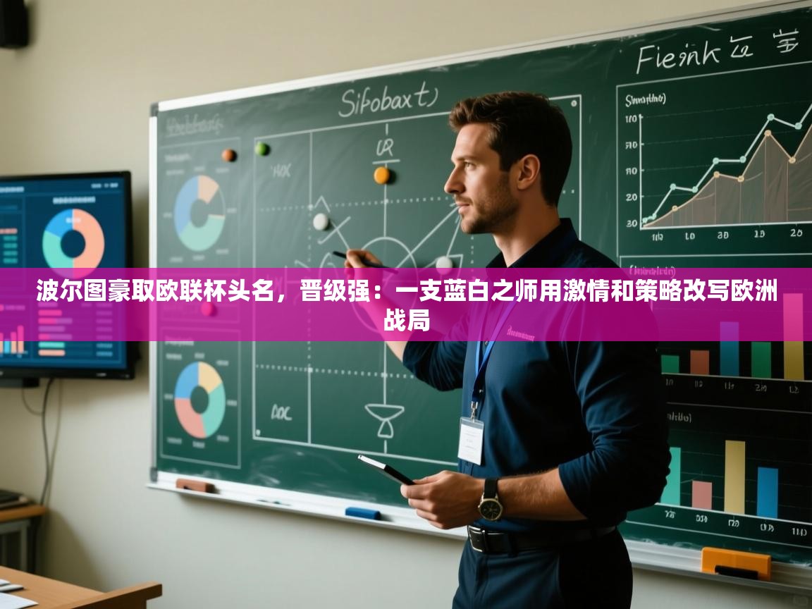 波尔图豪取欧联杯头名，晋级强：一支蓝白之师用激情和策略改写欧洲战局  第2张