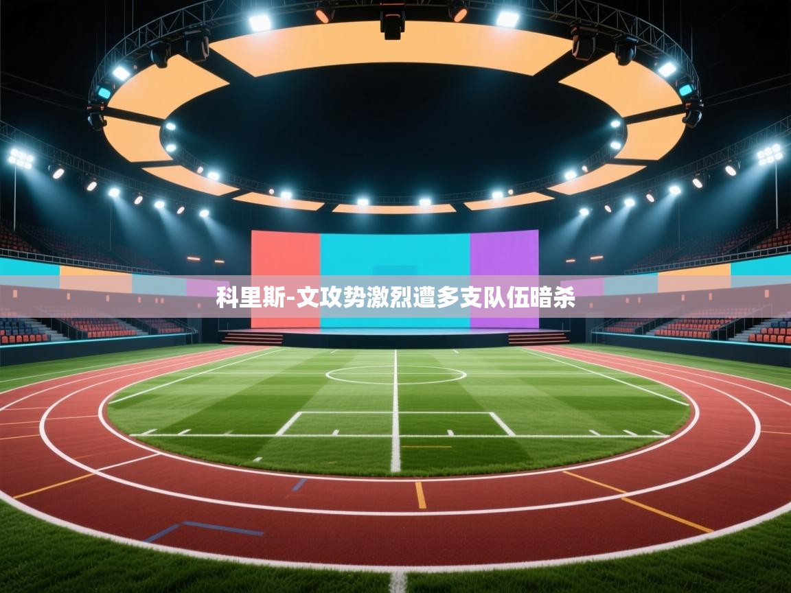 科里斯-文攻势激烈遭多支队伍暗杀  第2张