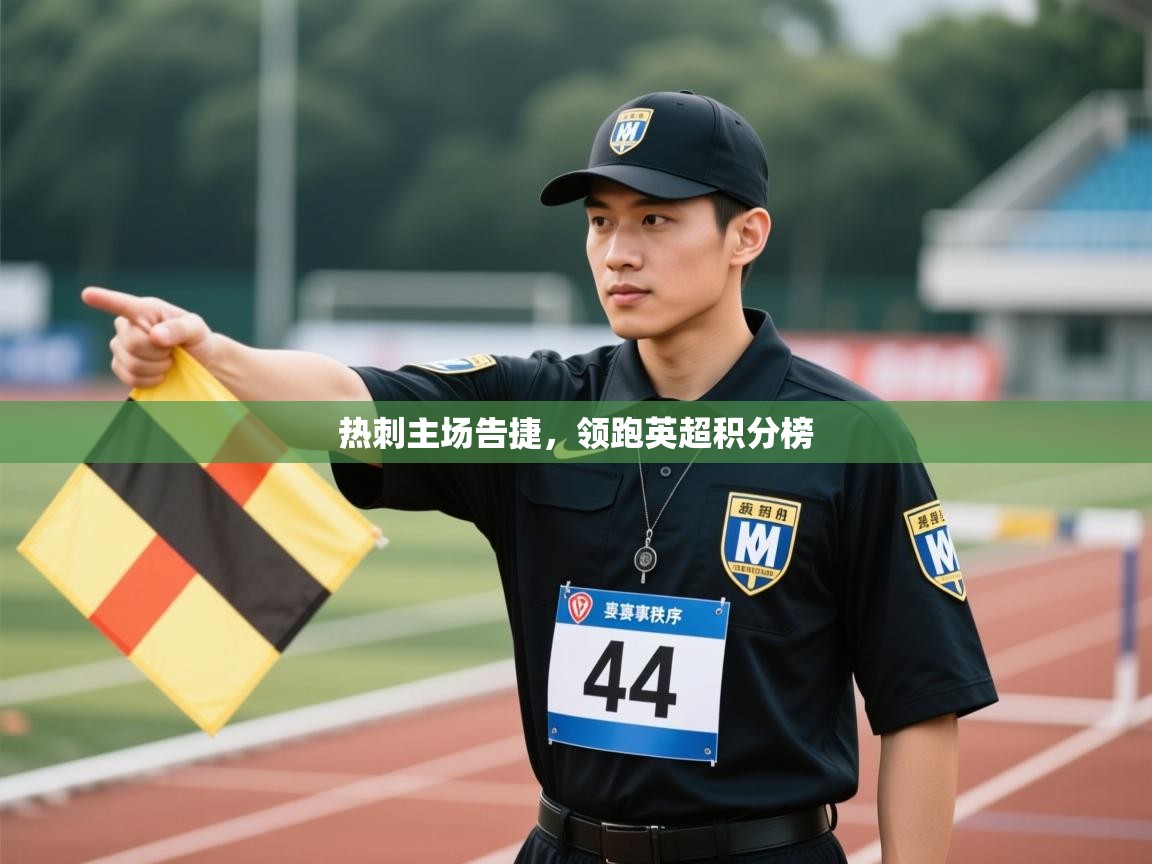 热刺主场告捷，领跑英超积分榜  第2张