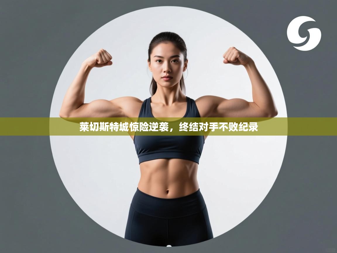 莱切斯特城惊险逆袭，终结对手不败纪录  第1张