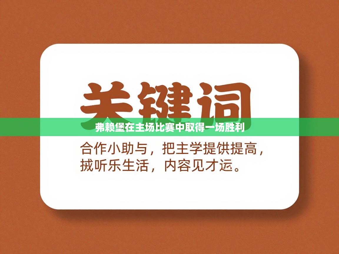 弗赖堡在主场比赛中取得一场胜利  第1张