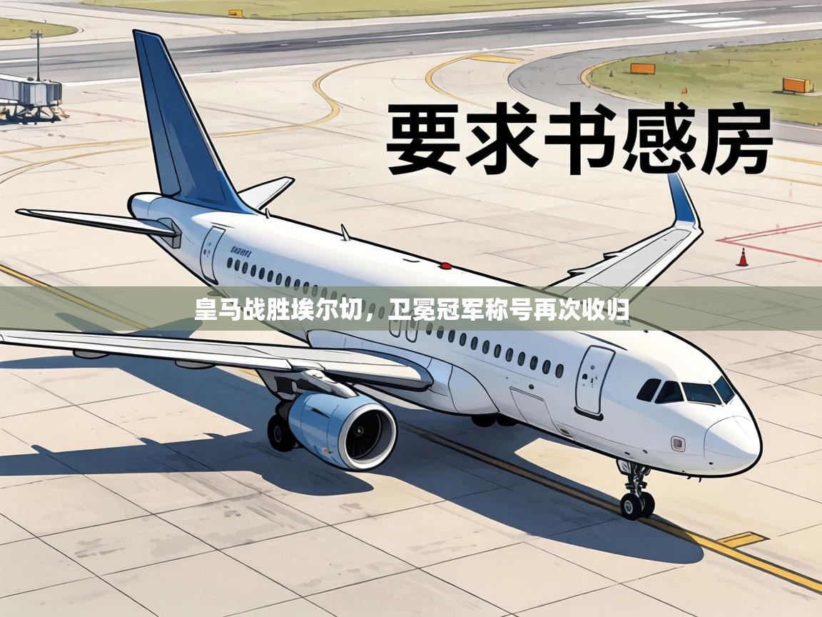 皇马战胜埃尔切，卫冕冠军称号再次收归  第2张