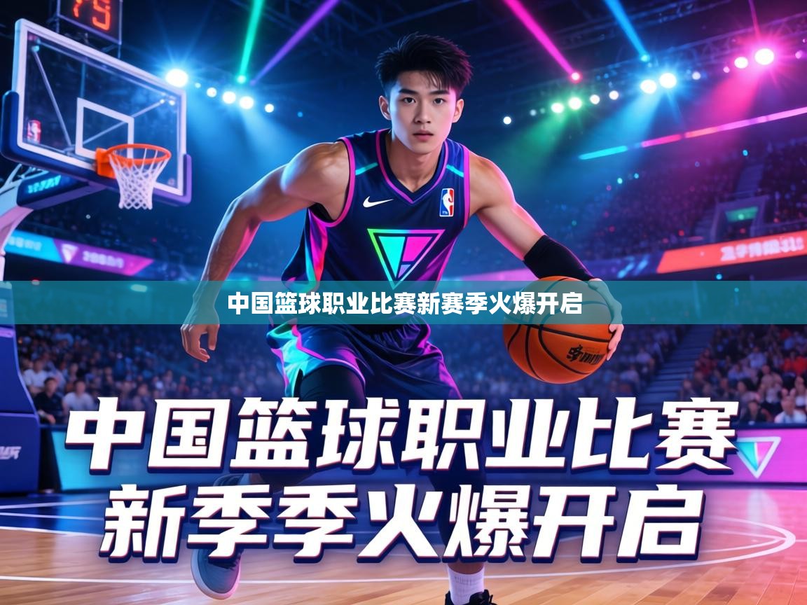 中国篮球职业比赛新赛季火爆开启  第2张