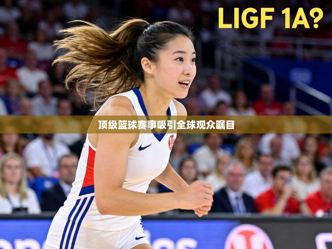 顶级篮球赛事吸引全球观众瞩目  第2张