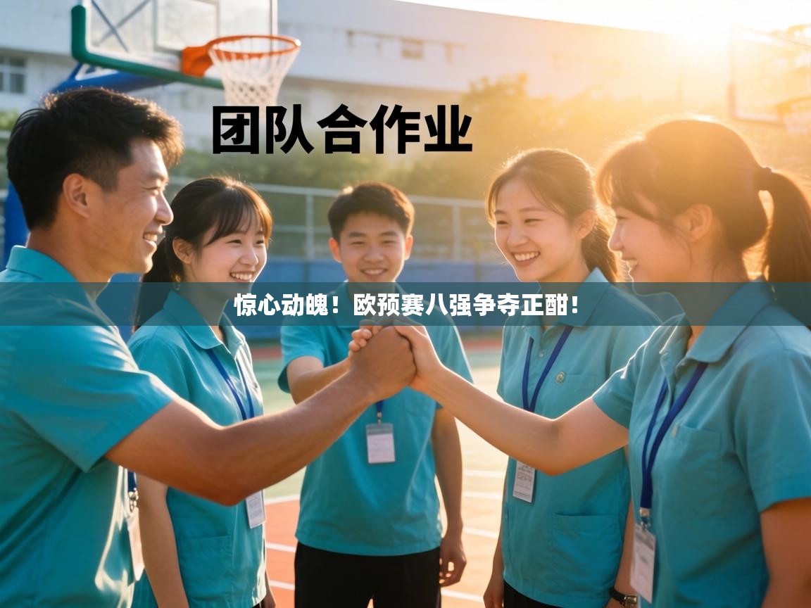 惊心动魄!欧预赛八强争夺正酣! 第2张