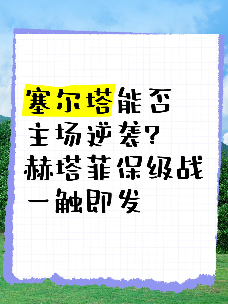 赫塔菲客场击败对手，保级前路更加清晰