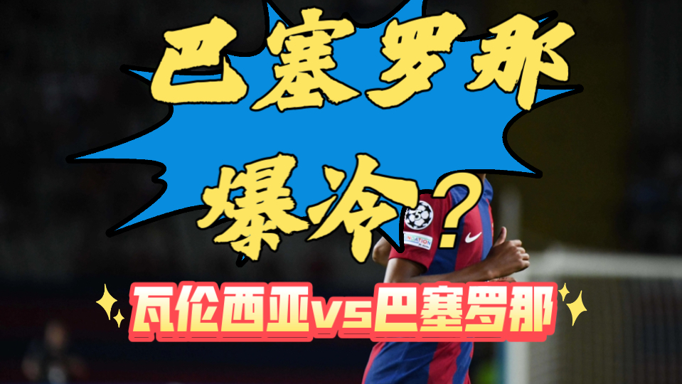 巴塞罗那客场轻取瓦伦西亚，继续保持不败的简单介绍