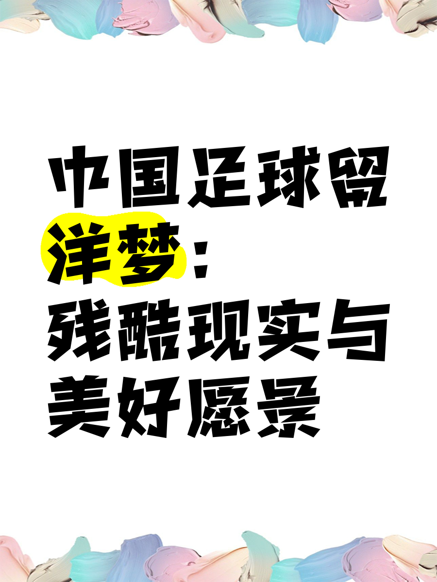 关于国内好球员不愿留洋，去欧洲6千欧留国内赚三百万的信息