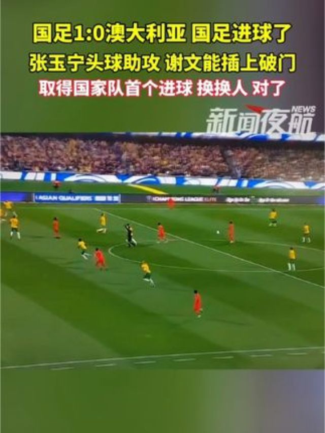 关于杜克禁区内甩头破门！澳大利亚反超比分！的信息