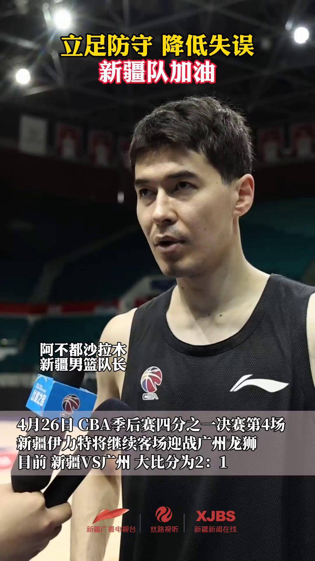 新疆男篮遭遇广州队，实力均衡充满对抗