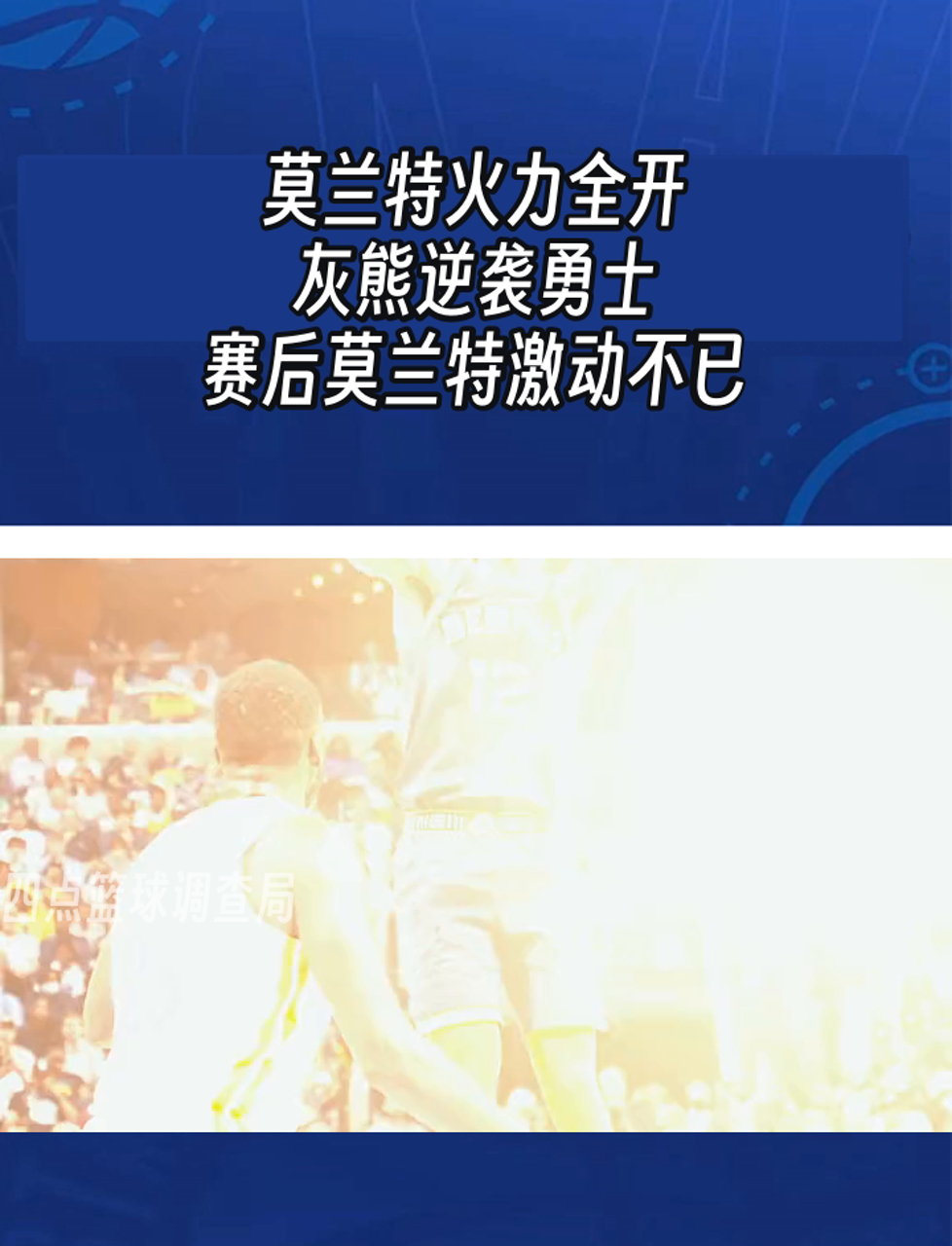 如果我是灰熊我彻底重建了，莫兰特被本队球迷高估了的简单介绍