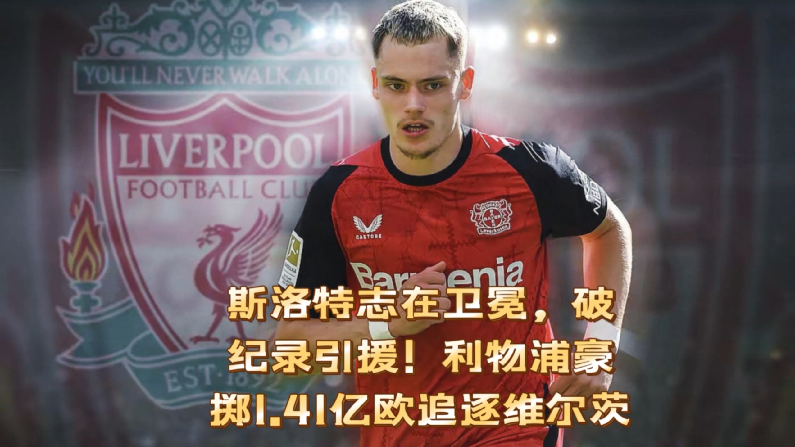 狂砸2亿补强，利物浦重磅官宣！维尔茨正式加盟，第3位强援已确定
