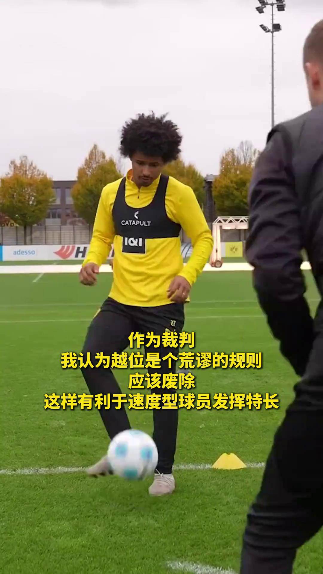 关于多特不想让阿德耶米进入合同年，明年不续约就出售的信息