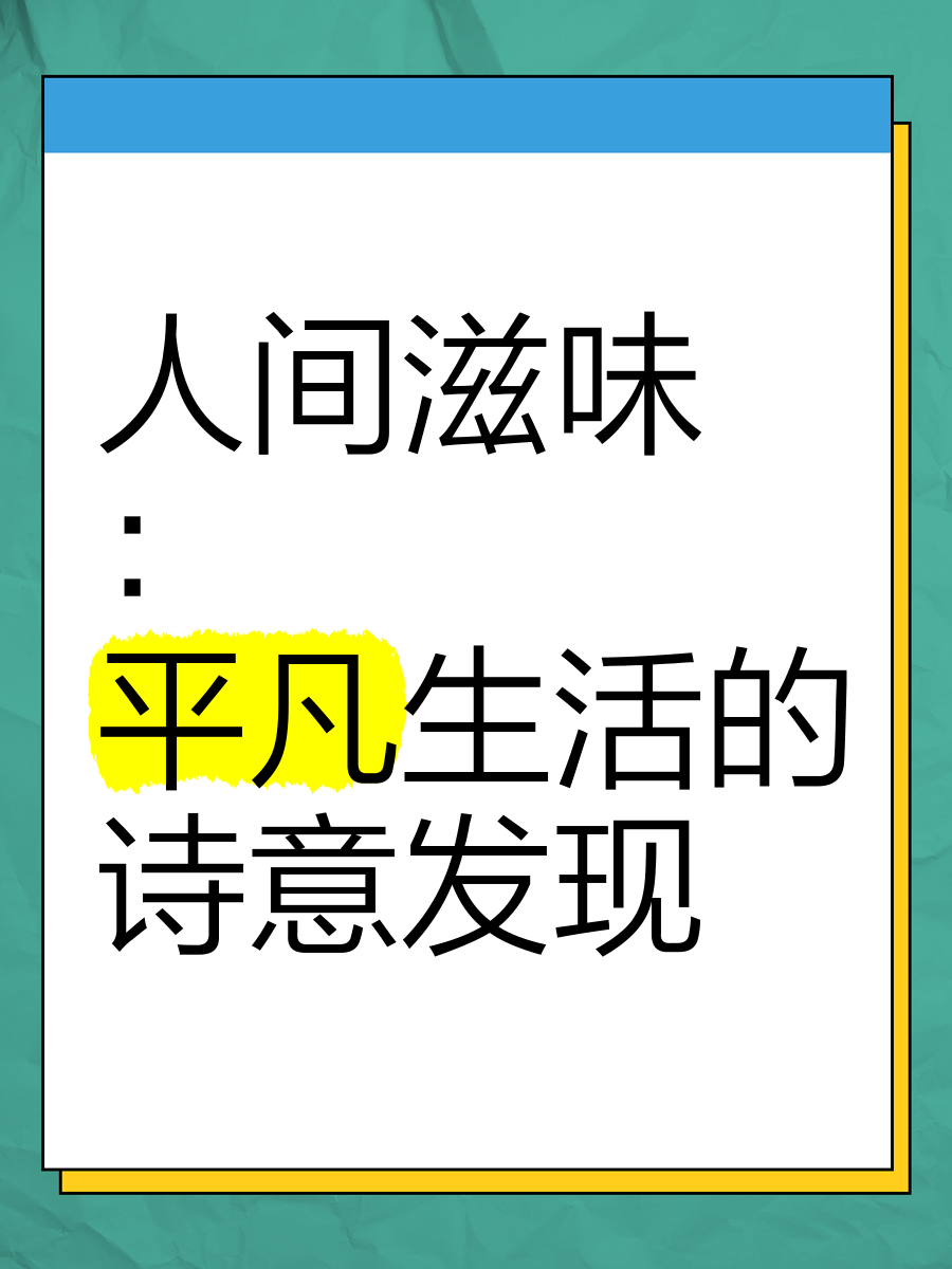 你是从什么时候开始意识到自己只是一个平凡人？