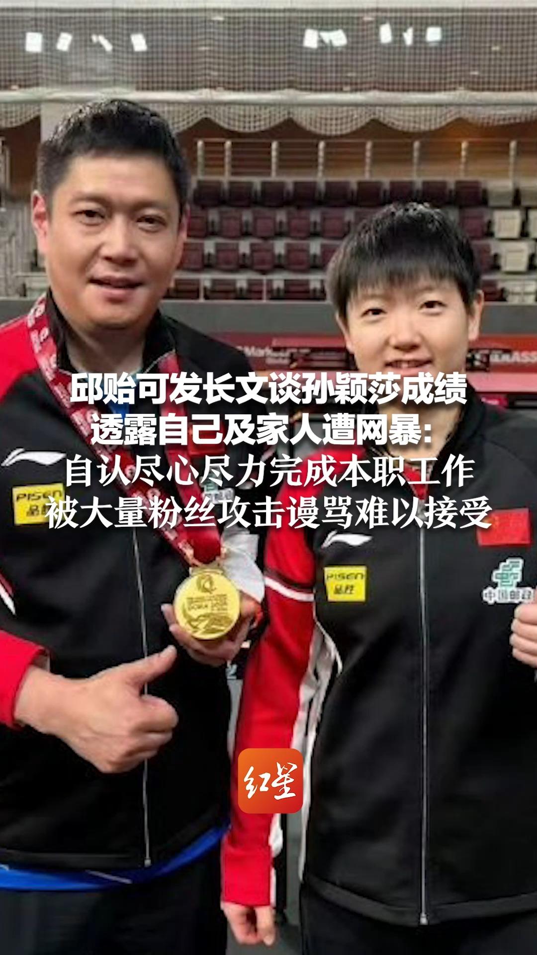 包含怒了！邱贻可发声回击饭圈网暴：对孙颖莎已尽力，合作3年42冠的词条