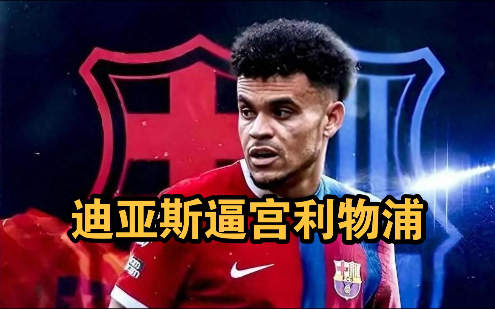 路易斯-迪亚斯仍然是巴萨左路补强首选尼科示好未能打动管理层的简单介绍
