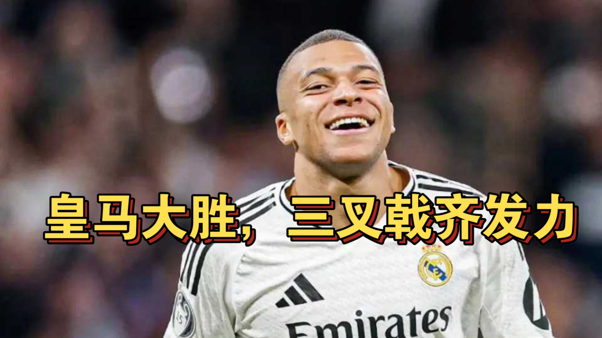 皇马主场迎战麦哲伦，球迷期待全取三分