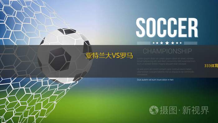 亚特兰大积极备战，雄心勃勃欲夺冠